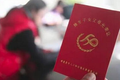 2018年发放独生子女费了,凭证件国家就会给你