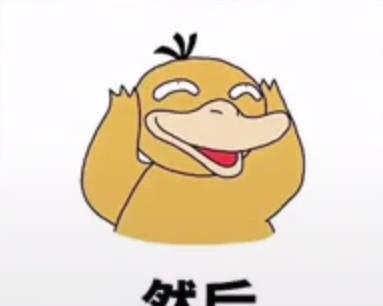可达鸭过年带我去你家表情下载人物图片表情包信搞笑微大全图片