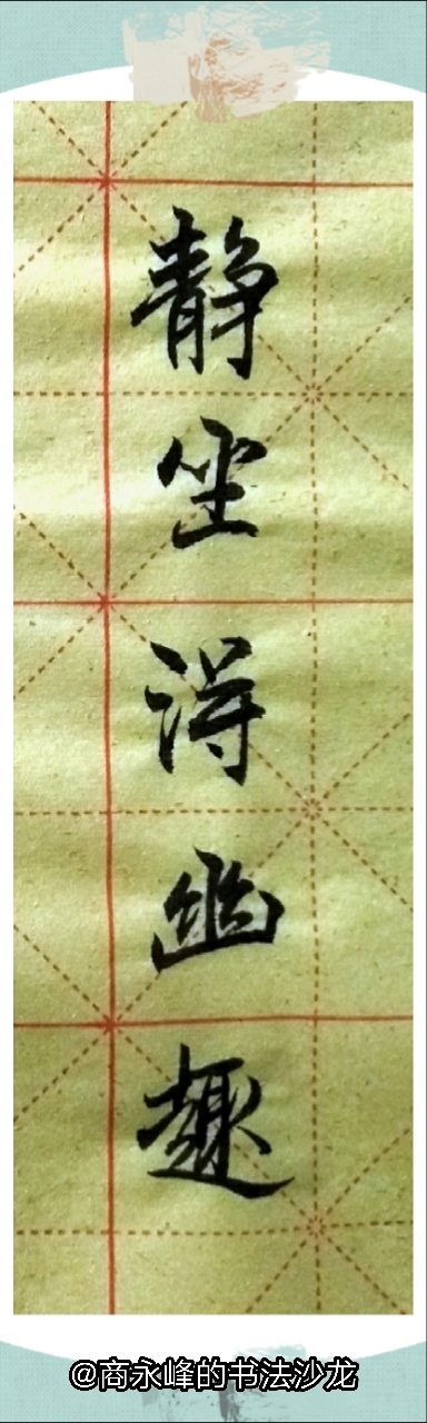五言对联欣赏，“静坐得幽趣，清游快此生。”