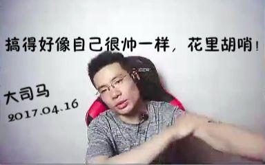 是什么能让大司马爆粗口的, 我相信这个游戏才有资格!