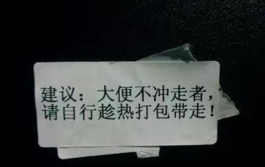 这些厕所雷人标语，哪个更能让你自觉？