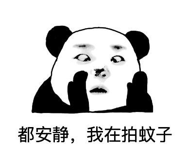 斗图表情包别说话我在拍蚊子