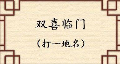 谜语:10个中国城市名谜语,猜猜看你会几个