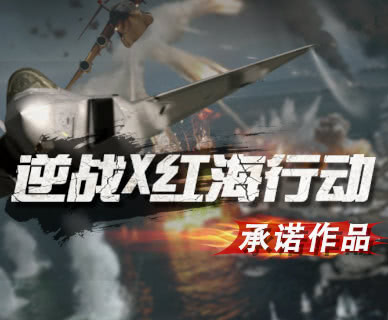 逆战X红海行动 同人音乐燃爆 承诺作品