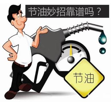 油耗很大太费钱?开车省油,这几个技巧最靠谱