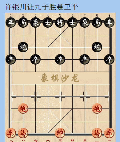 象棋大师许银川和赵国荣各让九子战聂卫平的精彩对局及始末缘由