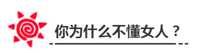 三步教你读懂女人心，让女人对你死心塌地！