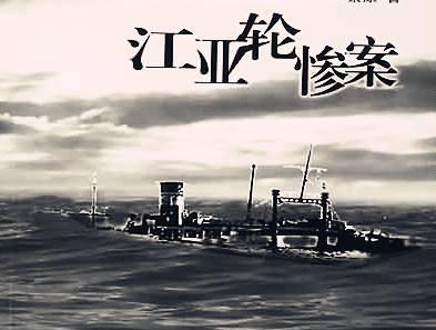 历史上的12月3日:江亚轮惨案