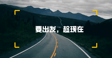 { 快来看看 }旅行需趁早,你还不来安徽?