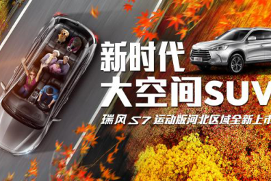 为新时代美好生活打call 瑞风S7运动版河北区域上市发布完美落幕
