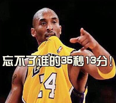 科比表情包之那个谁,让我一路走好那个,天堂没有疼痛那个,你出来!