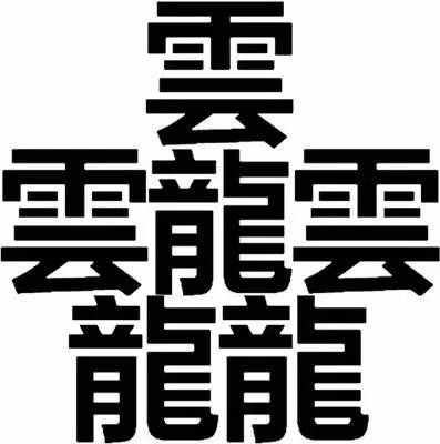日本网民热议:biang这个笔画最多的汉字太帅气
