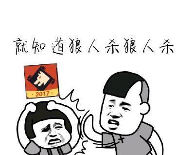 狼人杀套路28式木兰拳规定表情教学图片