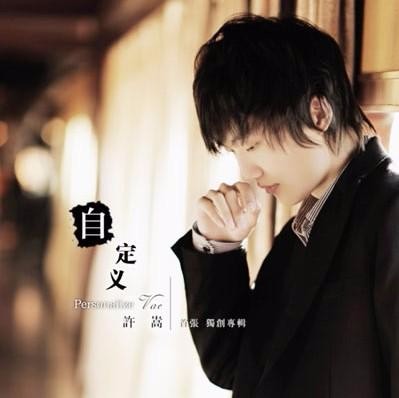 许嵩的歌（9）
