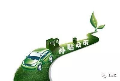 明年新能源补贴或退坡40%，续航150km以内将失去国补