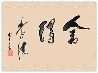 星云大师必修课，舍与得的智慧