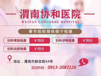 渭南协和医院收费可靠 效果好深受患者追捧!