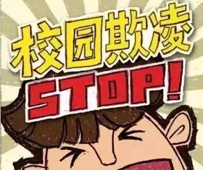 防治校园欺凌,共享校园平安,我们在行动!