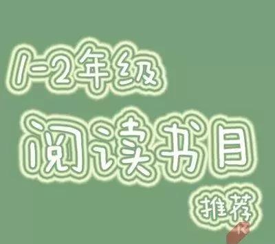 小学1~2年级必读书目