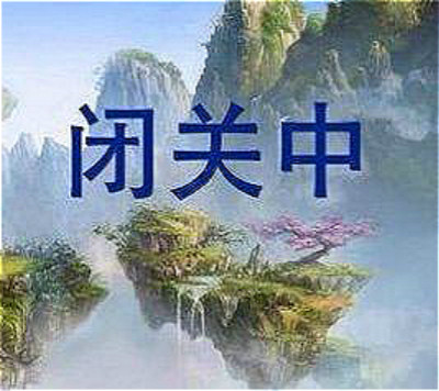 山西运城领秀庄园——"在仰视中辟谷,闭关"的至上道场