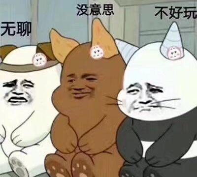 你们要的逗比表情收集(2)