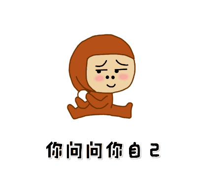 看见别人都那么努力,那么勤奋,那么意气风发地走在成功滴道路上,问问