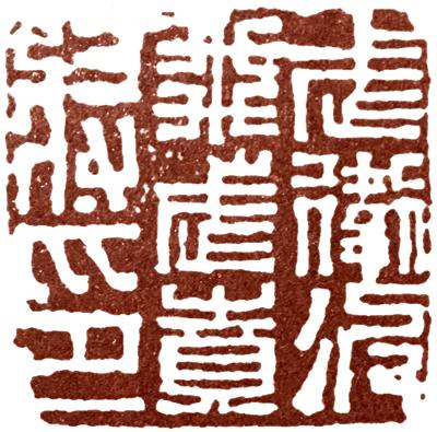 篆刻章法学习的第一步:从汉印谈起说说印面秩序