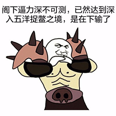 是在下输了(抱拳装逼表情)