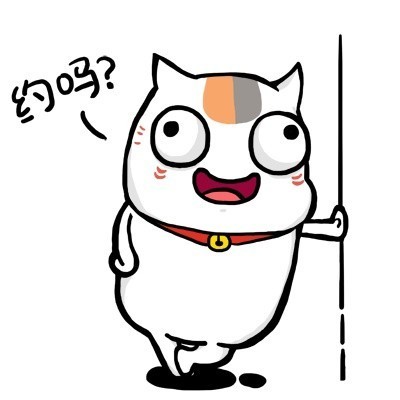各种约表情包