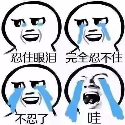 这突如其来的心塞 .