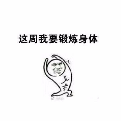 这周我要努力!斗图表情包搞笑图片