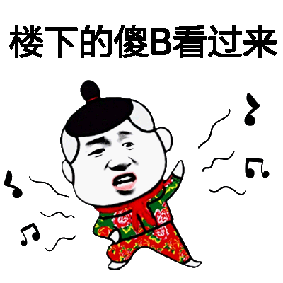 搞笑斗图,还睡呢,你媳妇跟人跑了