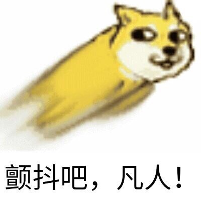 扔狗表情包(doge)