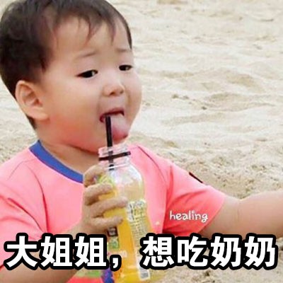 不是说好抠彼此的鼻屎吗 (宋民国表情包)