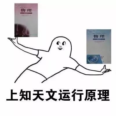 我曾经也是上知天文下知地理！