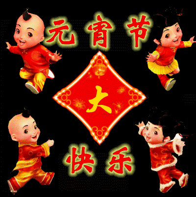 2018年元宵节祝福动态图片精选,元宵节温馨贺卡祝福语