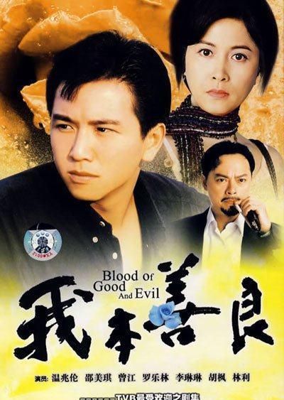 TVB旧港剧《我本善良》重播火了,温兆伦主演