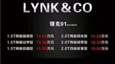 疑似领克01售价公布, 这个价格能把大多数合资车打趴下