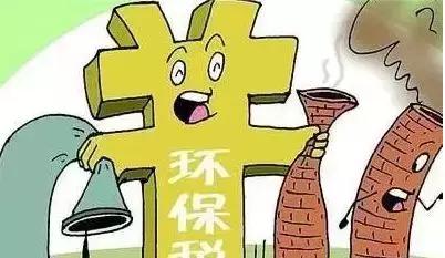 2018环保税征收标准出炉, 25个省份公布细则,