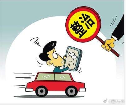 今起到明年2月 专项整治开车玩手机打电话