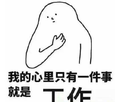 我好爱我的工作,不信你看我的表情包!