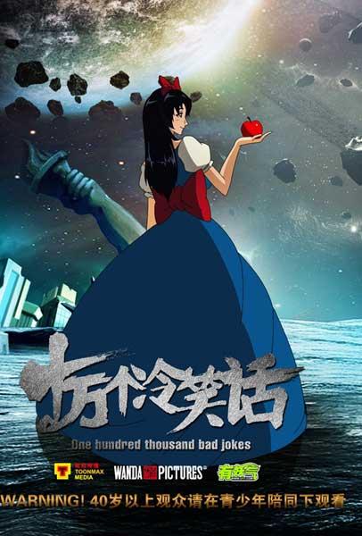 国产首部票房过亿的非子贡向动画电影——十万个冷笑话