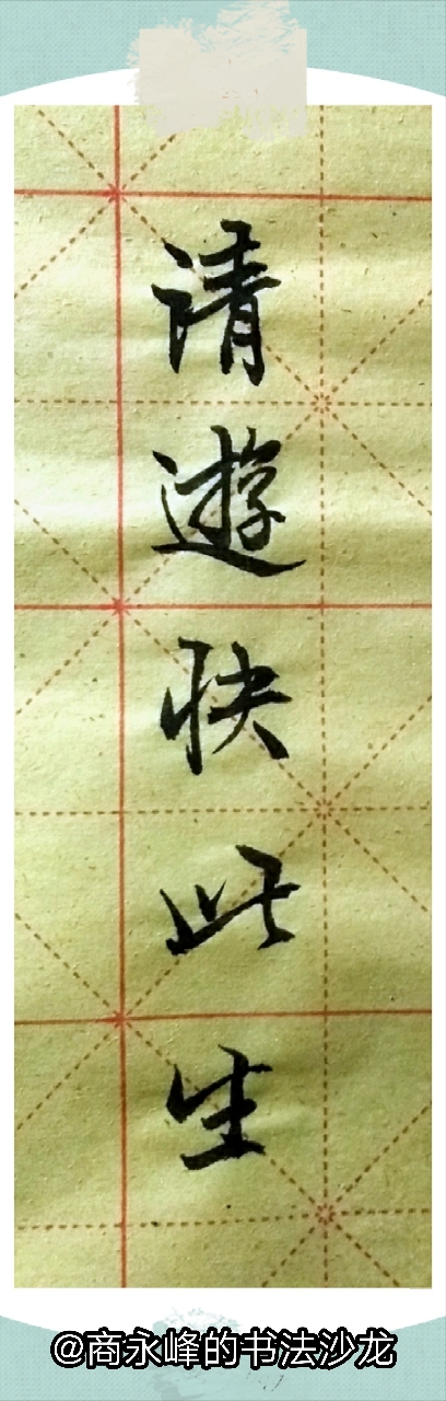 五言对联欣赏，“静坐得幽趣，清游快此生。”