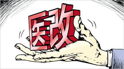 2018医改新政策!越改越贵?
