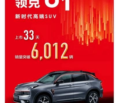 吉利领克01第首月销量公布