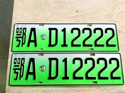 武汉发出全省首块新能源汽车号牌 为绿牌可优先通行停泊