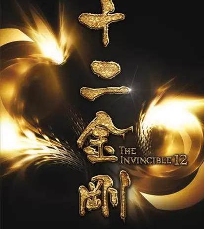 王晶新片《十二金刚》香港影帝云集