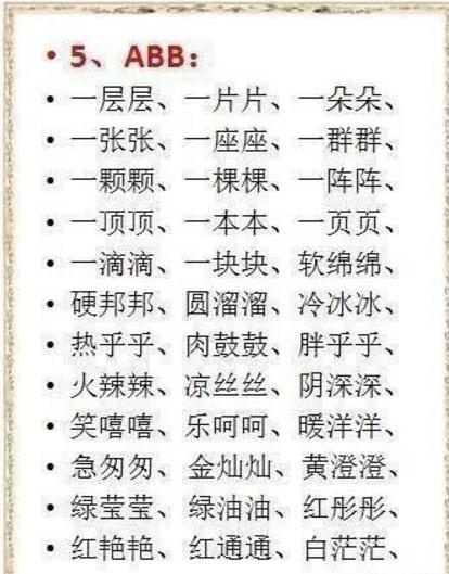 语文老教师熬夜整理:小学必考ABB+AABB+AB