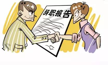 上班第一天就辞职,公司两天后叫去办离职,有必要去吗?