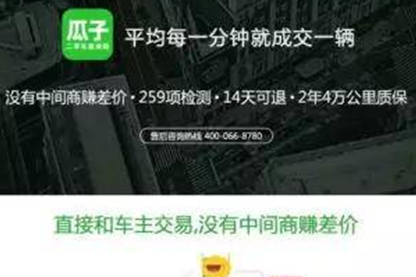 负面不断数据矛盾广告虚假，瓜子二手车如何做到月成交10万台？